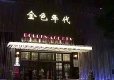 银州KTV陪唱公主哪家最便宜-金色年代KTV便宜消费点评